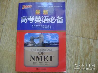 最新英语高考必备词典解读，考生必备的实用工具书