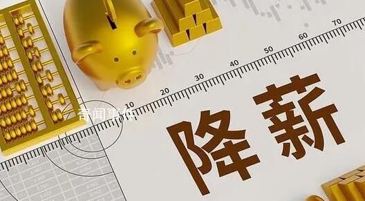 降薪最新政策解读与分析