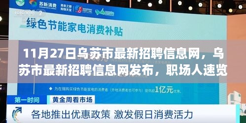 乌苏政府最新招聘公告，开启职业新篇章，诚邀英才加入！