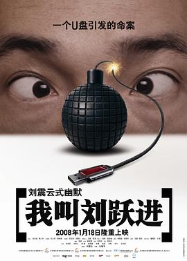我叫刘跃进完整演员表