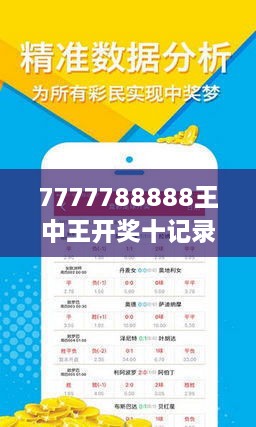7777788888王中王开奖十记录网,系统评估分析_改进版9.981